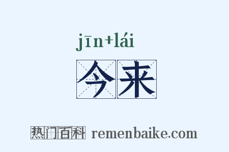 今来是什么意思的图片